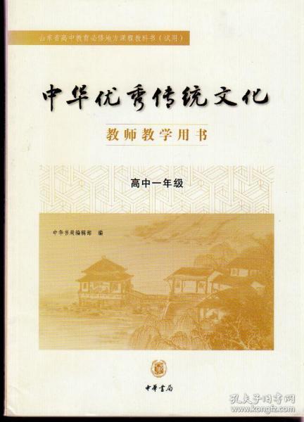 中华优秀传统文化教师教学用书高中一年级、高中二年级（高中一年级2017年7月北京一版，高中二年级2018年6月北京一版）