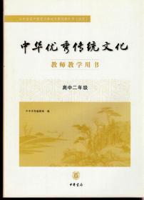 中华优秀传统文化教师教学用书高中一年级、高中二年级（高中一年级2017年7月北京一版，高中二年级2018年6月北京一版）