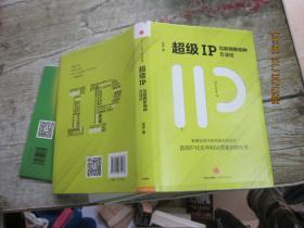 超级IP：互联网新物种方法论