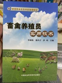 新型职业农民科技培训教材：畜禽养殖员实用技术