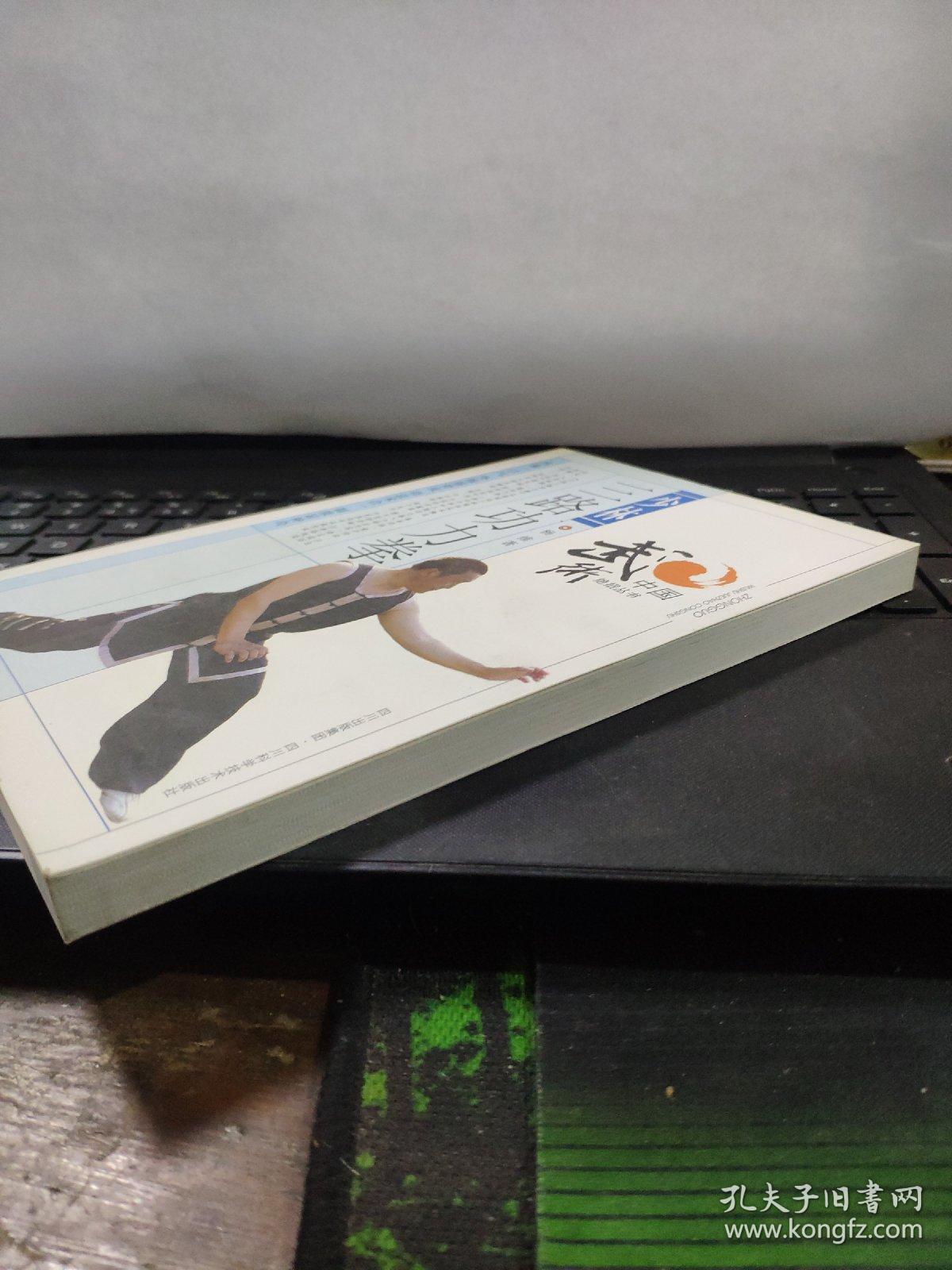 少林三路功力拳（正版图书内页全新无笔记）3-3中排
