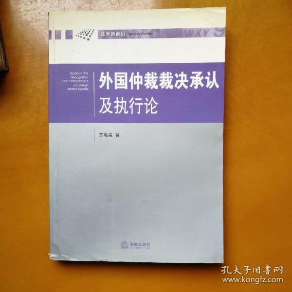 外国仲裁裁决承认及执行论