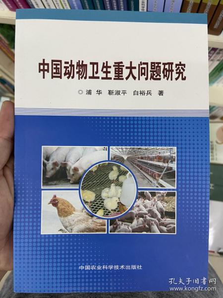 中国动物卫生重大问题研究