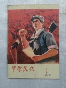 中原民兵1978年2期