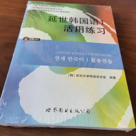 延世韩国语1活用练习/韩国延世大学经典教材系列