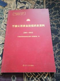 于楼公用事业处组织史资料（2001—2013）
