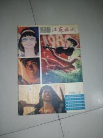 江苏画刊1980年5