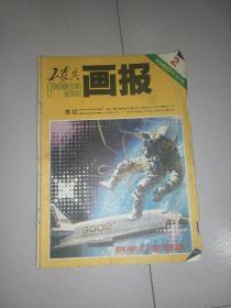 工农兵画报1980年2