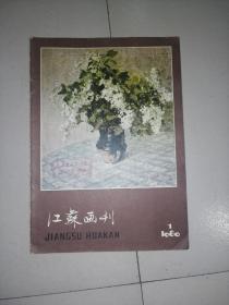 江苏画刊1980年1