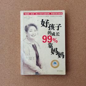 好孩子的成长99%靠妈妈