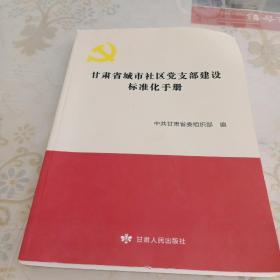 甘肃省城市党支部建设标准化手册