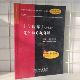 (人教社师范教材中心组编)《心理学》(人教版)笔记和习题详解