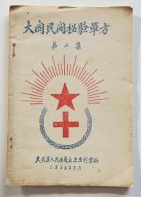 大关民间秘验单方第二集 1959年老中医献出秘方验方