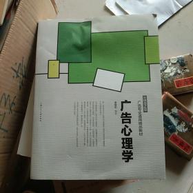 中国高等院校广告专业通用精品教材：广告心理学