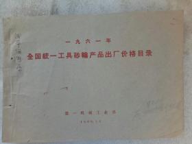 《1961年全国统一工具砂轮产品出厂价格目录》