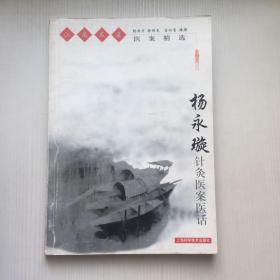 杨永璇针灸医案医话