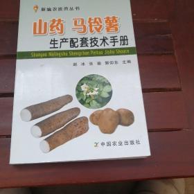 新编农技员丛书：山药 马铃薯生产配套技术手册