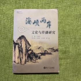 海峡两岸文化与传播研究