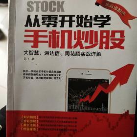 从零开始学手机炒股：大智慧、通达信、同花顺实战详解