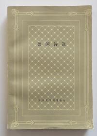 德国诗选 网格本缺本 品相好 印2600册（全店满30元包挂刷，满100元包快递，新疆青海西藏港澳台除外）