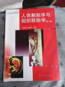 人体解剖学与组织胚胎学.第三版（供临床医学专业用）