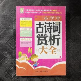 小学生古诗词赏析大全