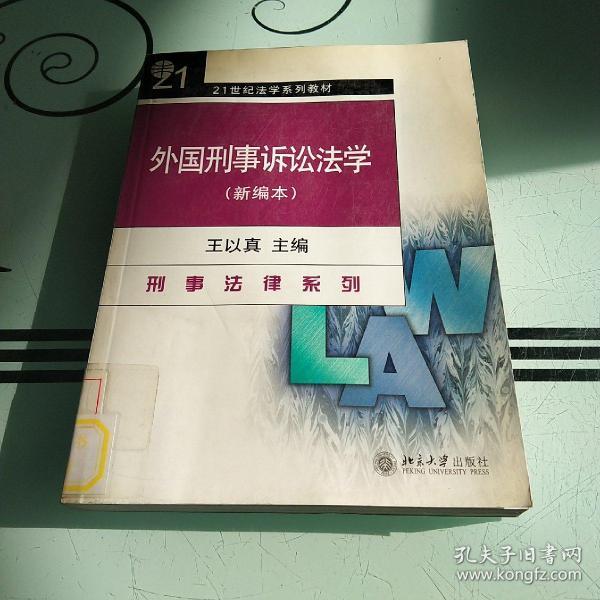 外国刑事诉讼法学（新编本）/21世纪法学系列教材