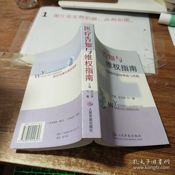 医疗告知与维权指南(知情同意权理论与实践)