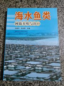 海水鱼类网箱养殖与出口