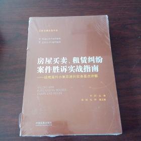 房屋买卖、租赁纠纷案件胜诉实战指南——疑难案件办案思路和实务要点详解