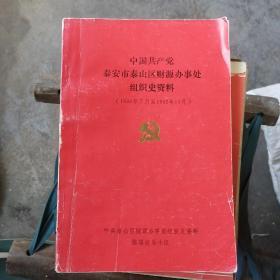 中国共产党泰安市泰山区财源办事处组织史资料