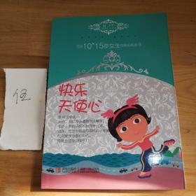 温小平温情私语系列·写给10-15岁女生的贴心私房书：快乐天使心