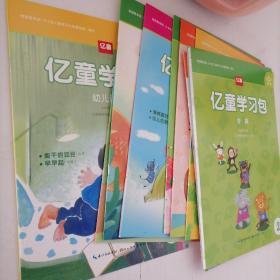 亿童游戏学习包 阅数音美四合一 幼儿读本（2-1-8册）+学具【实物拍图】