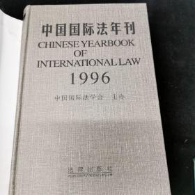中国国际法年刊（1996）