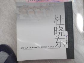 杜晓东画册 黑龙江省美术馆建馆45周年美术作品集