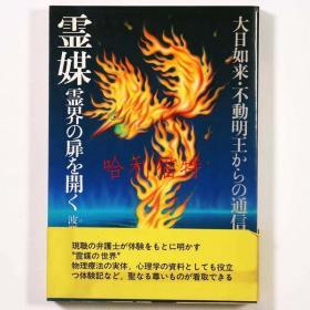 灵媒灵界の扉を开く大日如来·不动明王からの通信