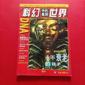 科幻中的基因世界（青年作家增刊）