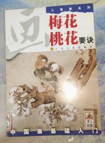 中国画基础入门：画梅花、桃花要诀