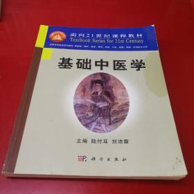 基础中医学/面向21世纪课程教材