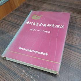 广州有色金属研究院志 1971 -1990