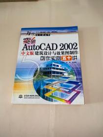 突破AutoCAD 2002中文版建筑设计与效果图制作创作实例五十讲