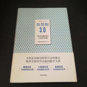 块数据3.0：秩序互联网与主权区块链