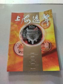 上海造币2013年第一期总第四期