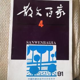 散文百家1991年第4期