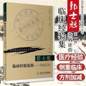 现代著名老中医名著重刊丛书（第一辑）·郭士魁临床经验选集（杂病证治）