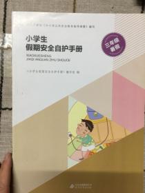 小学生假期安全自护手册     三年级   暑假