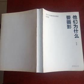 他们为什么要摄影：中国当代摄影家访谈录·新闻卷