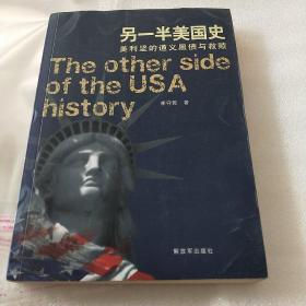 另一半美国史：美利坚的道义黑债与救赎