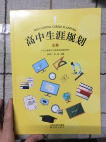 高中生涯规划       上册
