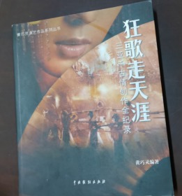 黄巧灵演艺作品系列丛书·狂歌走天涯：三亚千古情创作全纪录